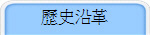 歷史沿革