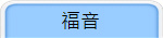 福音