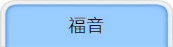 福音