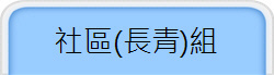 社區(長青)組
