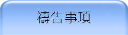 禱告事項