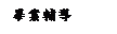 ¤å¦r¤è¶ô: ²¦·~»²¾É¶é