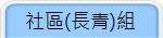 社區(長青)組