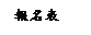 r: W